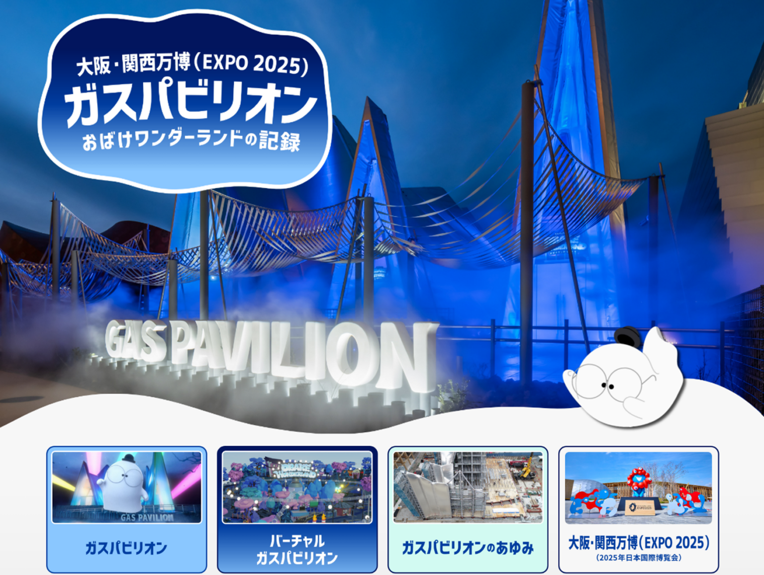 大阪・関西万博「ガスパビリオン」記録サイト開設、館内ウォークスルーやXR体験の全編動画を公開