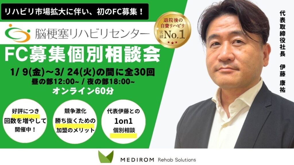 自費リハ「脳梗塞リハビリセンター」、FC個別相談会を2026年1~3月にオンライン30回実施