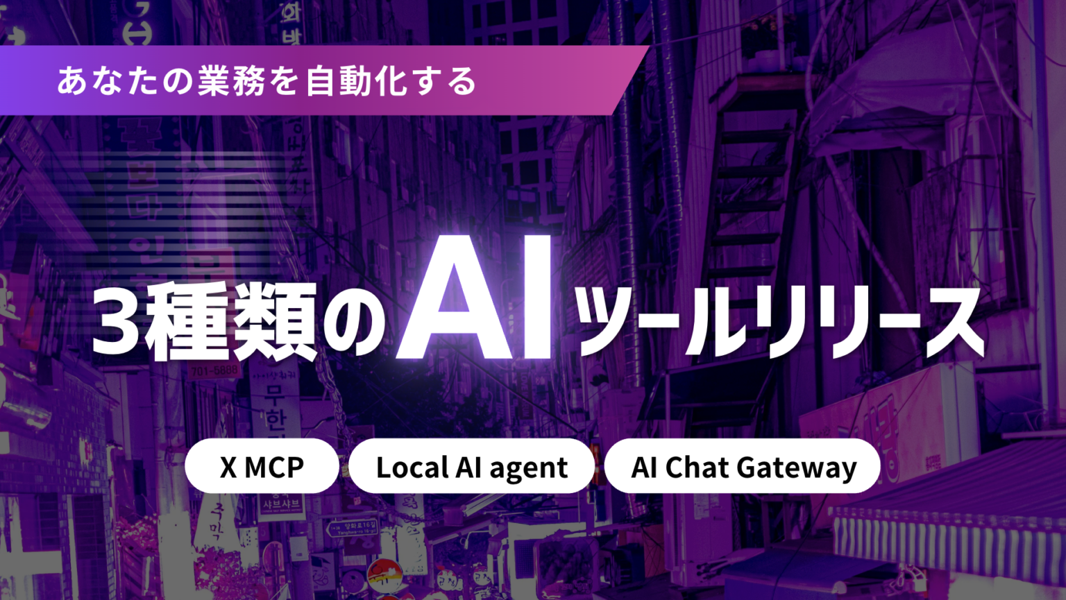 AIX、X運用・ローカルAI・社内検索RAGの3ツール提供開始 ROI最短6カ月を掲げる