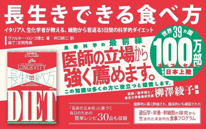 OEJ Books、ロンゴ博士の『長生きできる食べ方』日本語版を2月5日発売 印税は研究支援へ寄付