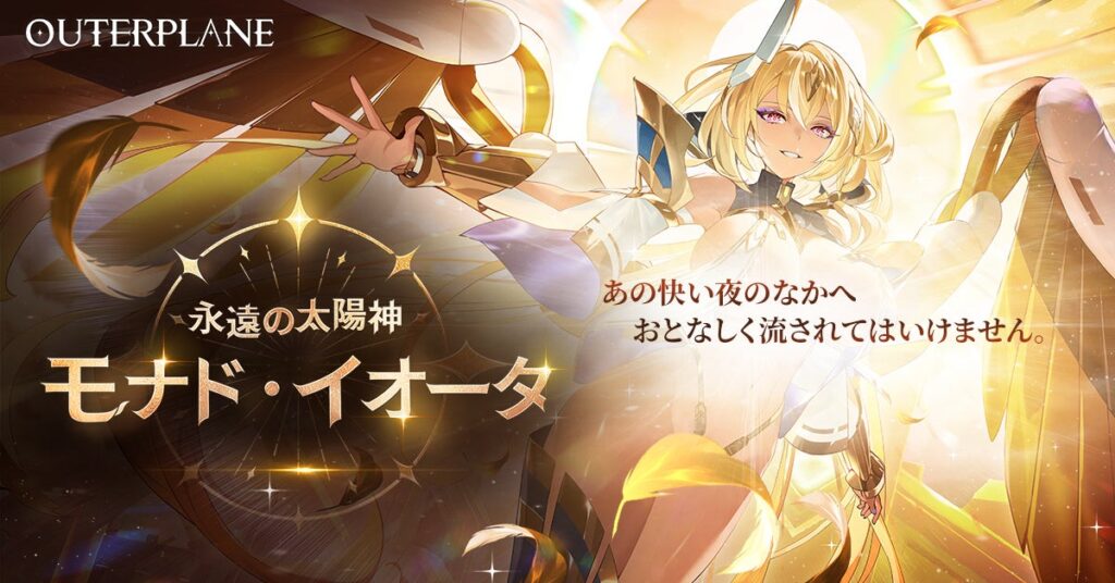 『アウタープレーン』大型アップデート、新仲間「モナド・イオータ」とイベントダンジョンを追加