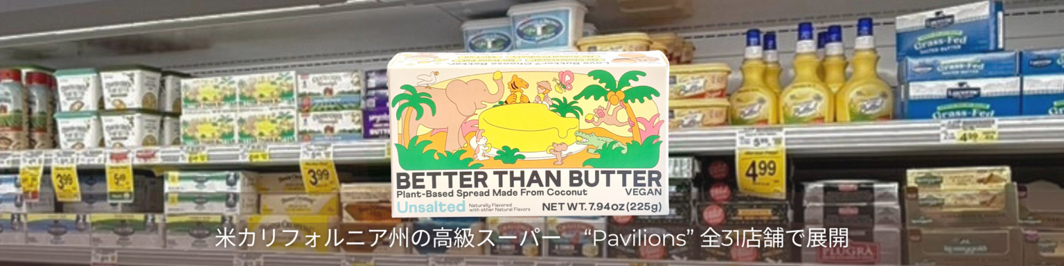 植物性バター「Better Than Butter」、米Pavilions全31店で1月20日発売へ