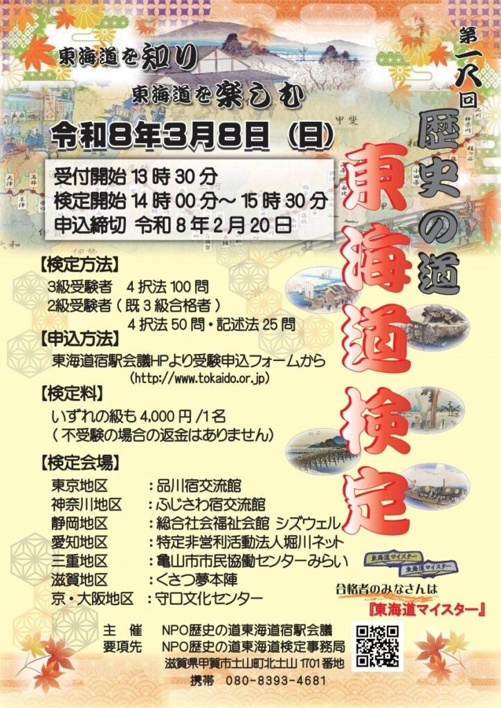 甲賀市が「歴史の道 東海道検定」第18回の受検者募集、申込締切は2月20日