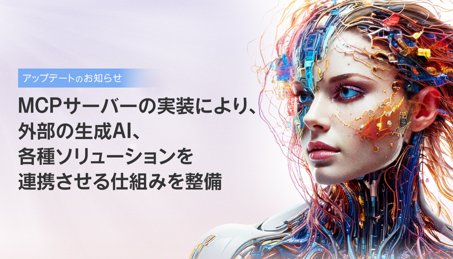 KMS、AIソリューションにMCPサーバー実装 外部生成AIからRAGエージェント連携へ