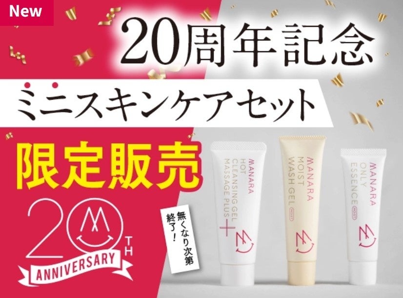 マナラが20周年ミニスキンケア3点セットを1月5日発売、2万セット限定