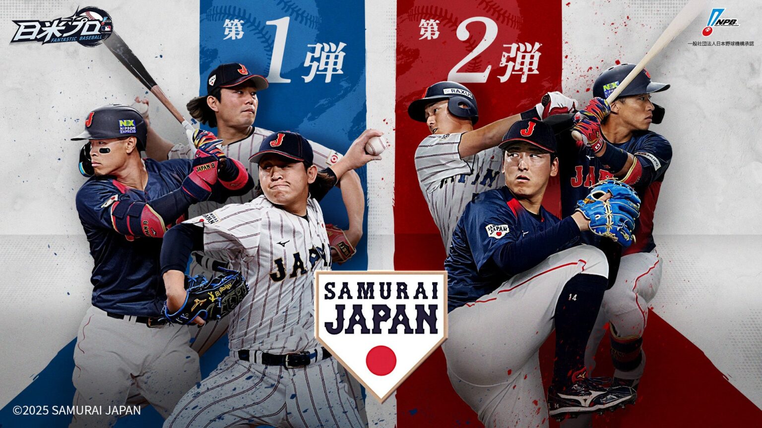 「ファンタスティックベースボール:日米プロ」、侍ジャパンスカウト復刻と戦力強化イベントを同時開催