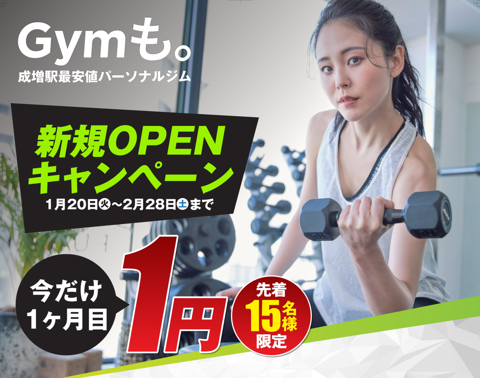 成増駅徒歩1分に完全個室パーソナルジム「Gymも。」が2月1日開業、先着15人は初月1円
