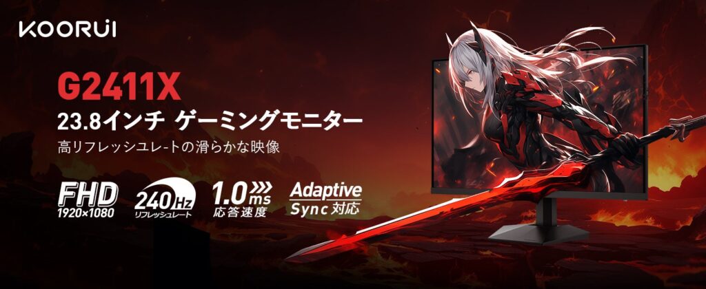KOORUI、24型フルHDで240Hz対応のゲーミングモニター「G2411X」を発売