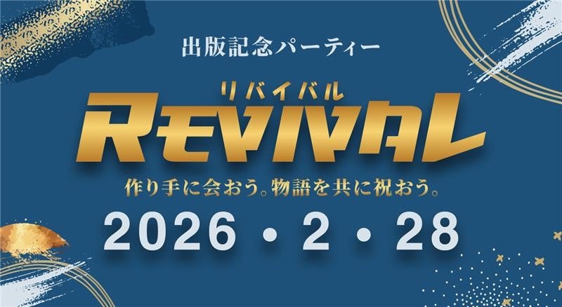 実録マンガ『REVIVAL』第1巻限定版完成記念、2月28日に帝国ホテルで共創イベント開催へ