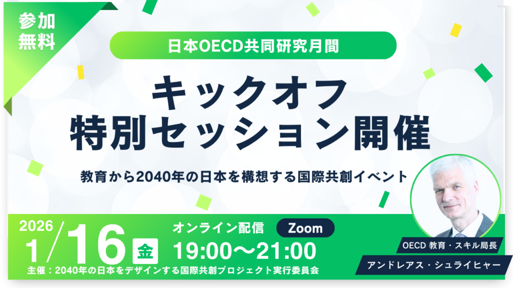 「日本OECD共同研究月間」1月16日開幕、無料オンラインでキックオフ OECDシュライヒャー氏登壇