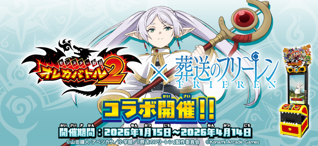 オレカバトル2、『葬送のフリーレン』コラボを1月15日開始 新章「灼熱の侵軍」も同日解禁