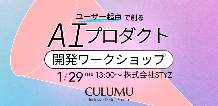 CULUMU、AIプロダクト企画を120分で検証可能にする無料WS 1月29日開催