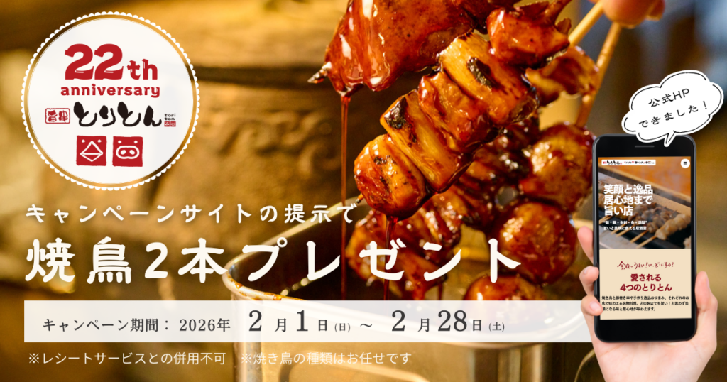 とりとん、22周年で2月限定「焼き鳥2本」進呈 吉祥寺など全5店で