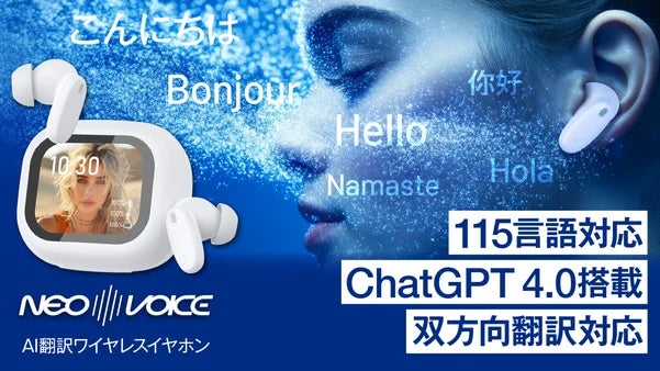 115言語対応のAI翻訳イヤホン「NeoVoice」、Makuake先行予約で支援160万円超 達成率1600%を公表