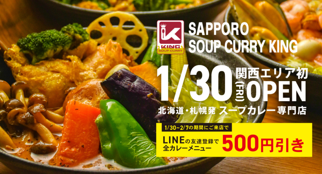 スープカリーキング、関西初の京都新京極店を1月30日開業 全品500円引きも