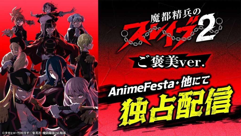AnimeFestaで「魔都精兵のスレイブ2《ご褒美Ver.》」独占配信、1月14日0時30分開始