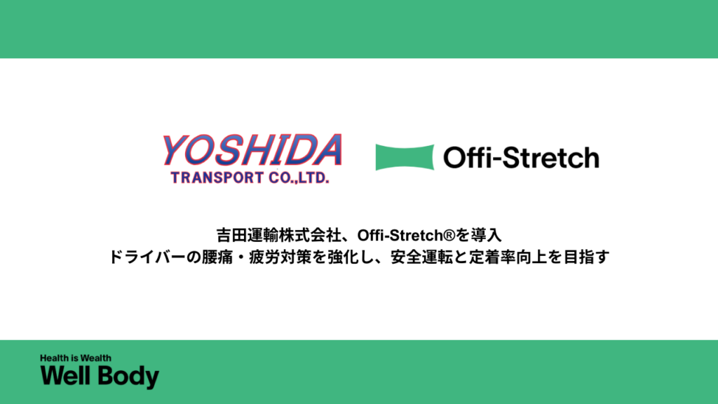 吉田運輸、Well Bodyの出張型フィジカルケア「Offi-Stretch®」導入 ドライバーの腰痛・疲労対策を強化