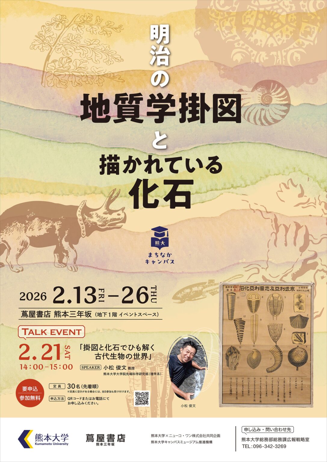 明治期「地質学掛図」全8巻を一般公開、熊本市中心部で化石展示も