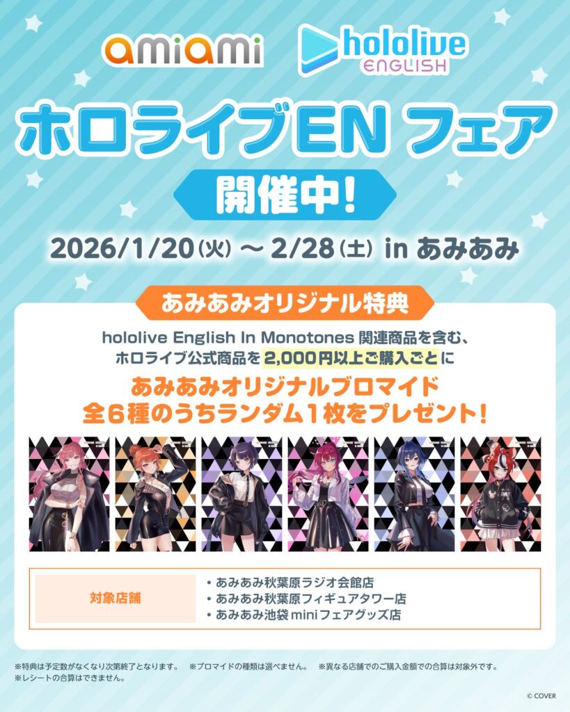 あみあみ店舗で「ホロライブENフェア」開催、2,000円ごとにブロマイド全6種をランダム配布