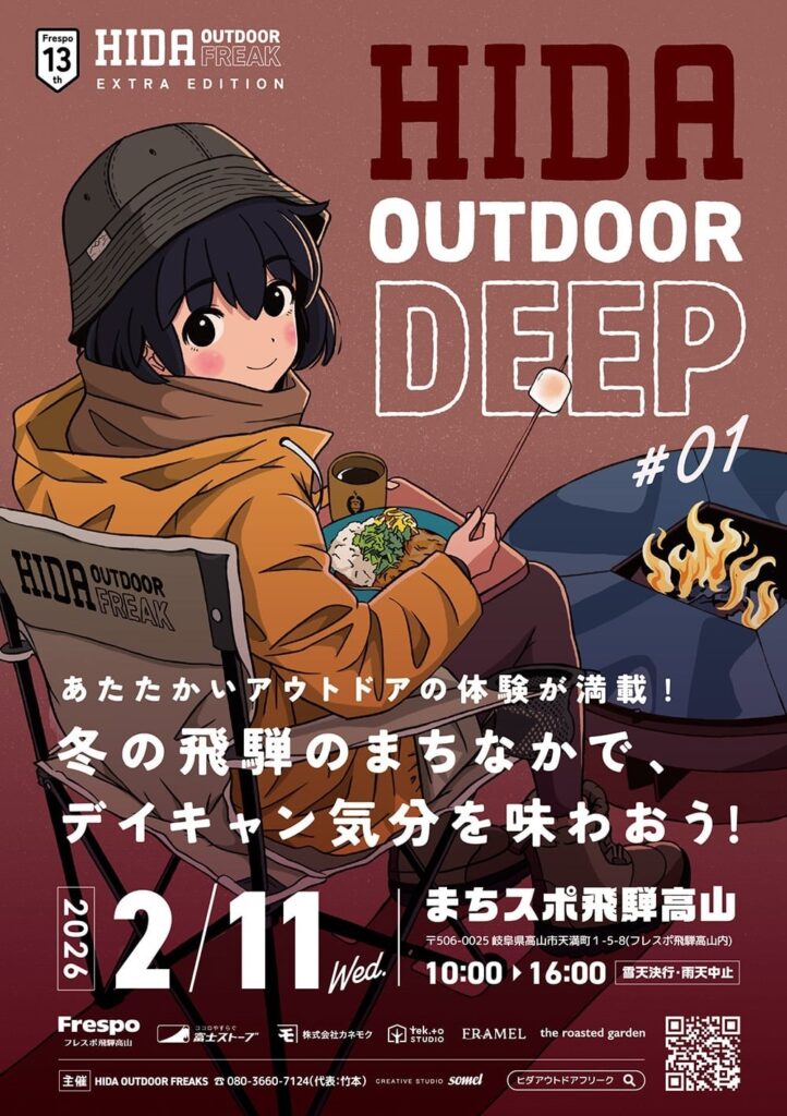 冬の高山中心部で“デイキャンプ”体験 入場無料イベント2月11日初開催、6体験と飲食3店