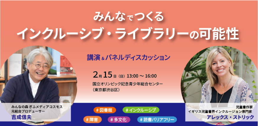 インクルーシブな図書館を考える講演会、2月15日に東京・代々木で開催 定員140人