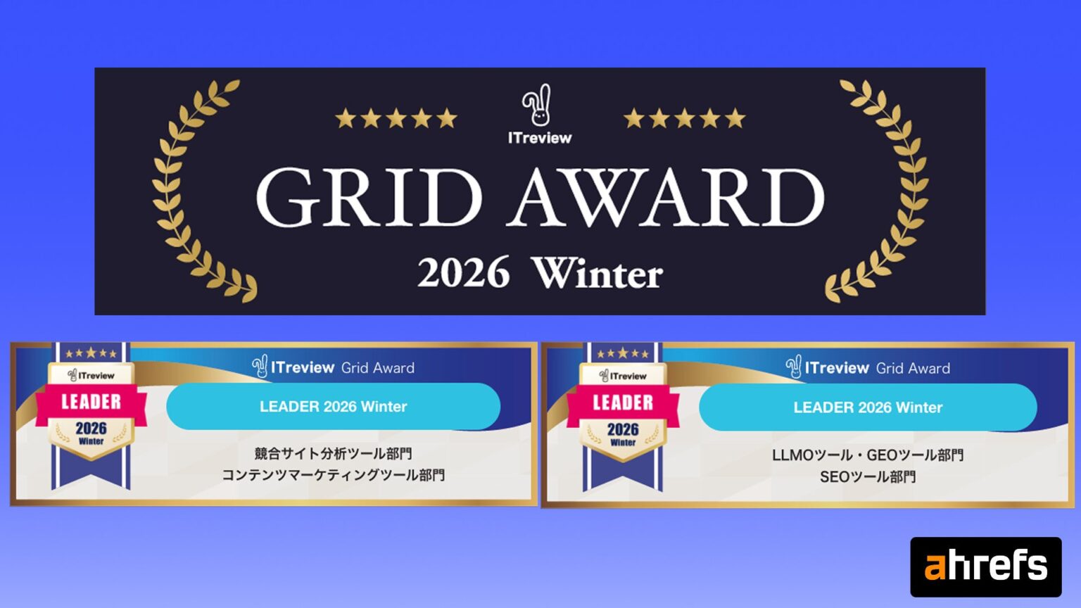 Ahrefs、ITreview Grid Award 2026 Winterで4部門「Leader」選出 約15.1万件のレビューを反映