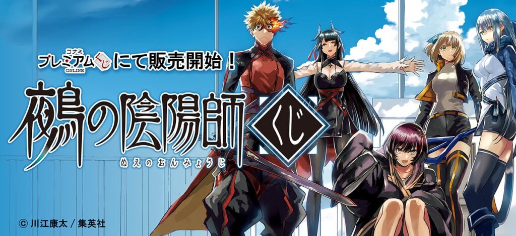 コナミ、漫画『鵺の陰陽師』のオンラインくじを開始 1回880円で限定グッズ