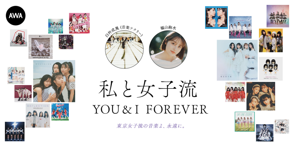 AWA、東京女子流特集で臼杵成晃と福山絢水の新プレイリスト公開