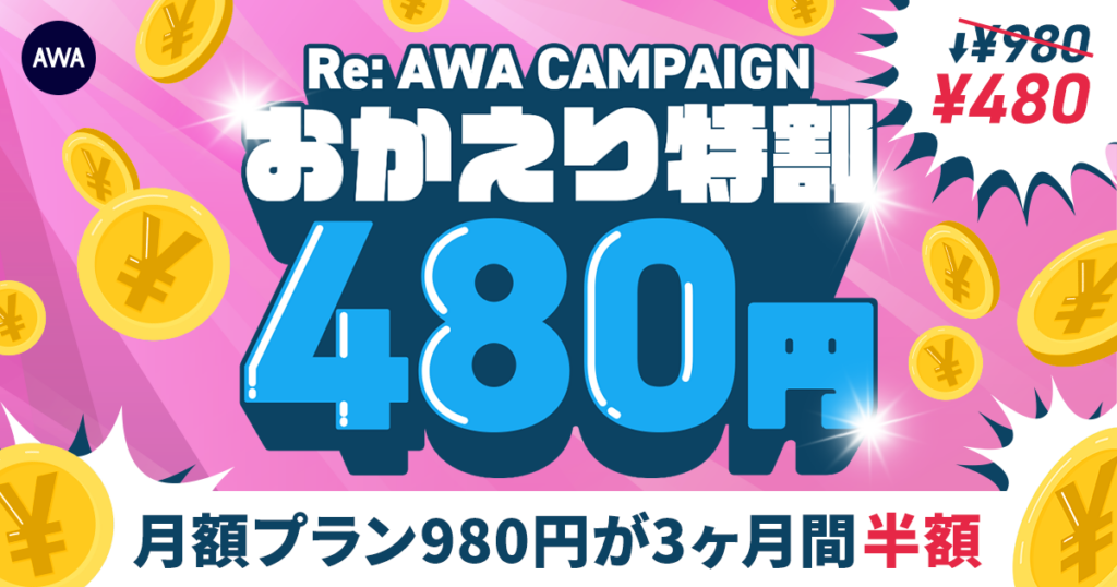 AWA、再登録者向けにSTANDARD月額を3か月480円にする期間限定割引