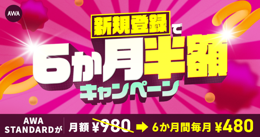 AWA、STANDARD月額を新規限定で6か月480円に 1月31日から