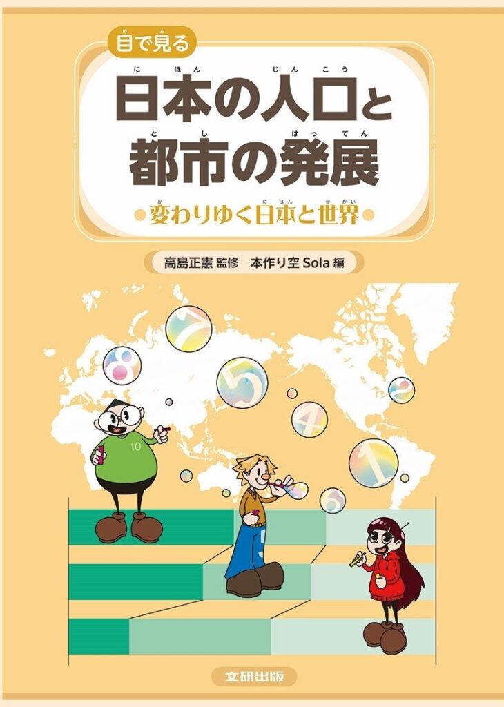 数字とグラフで人口と都市の変化を読む 文研出版「変わりゆく日本と世界」発売