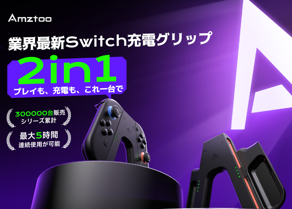 Amztoo、Switch2向け「Joy-Con 2 充電グリップ」発売 通常5,996円が1,799円に