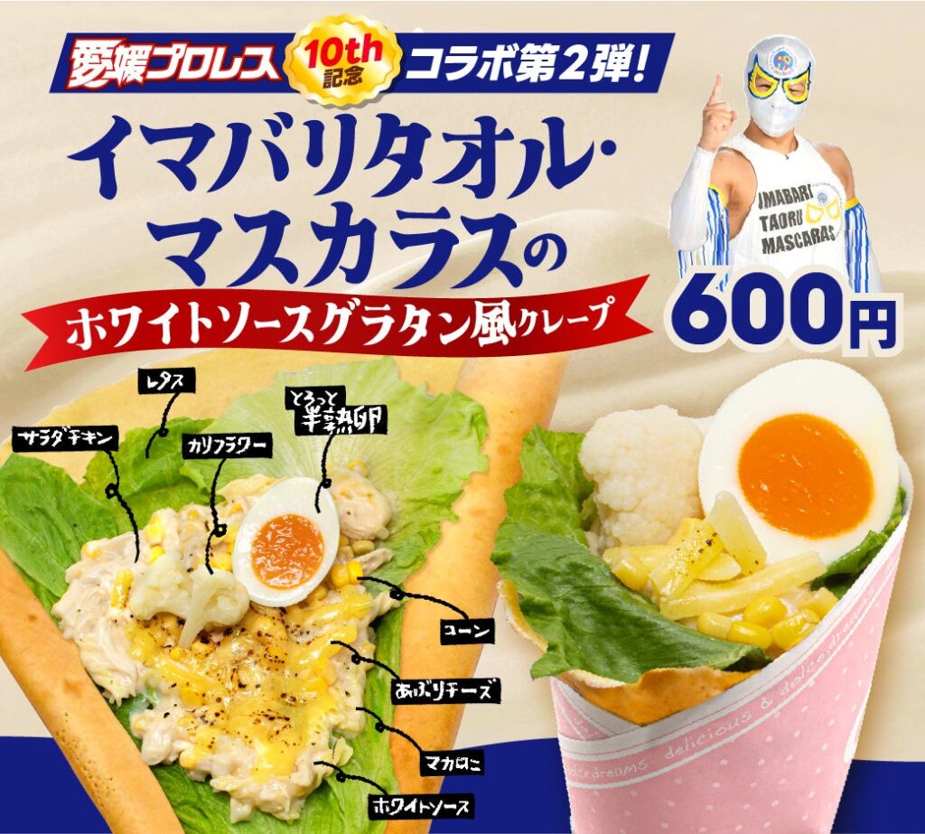キスケKIT、愛媛プロレス10周年コラボ第2弾の“甘くない”新作クレープを2月1日発売