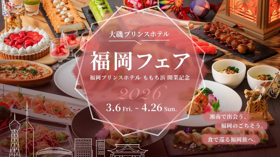 大磯プリンスホテルで「福岡フェア」開催、福岡プリンスホテルももち浜開業を記念