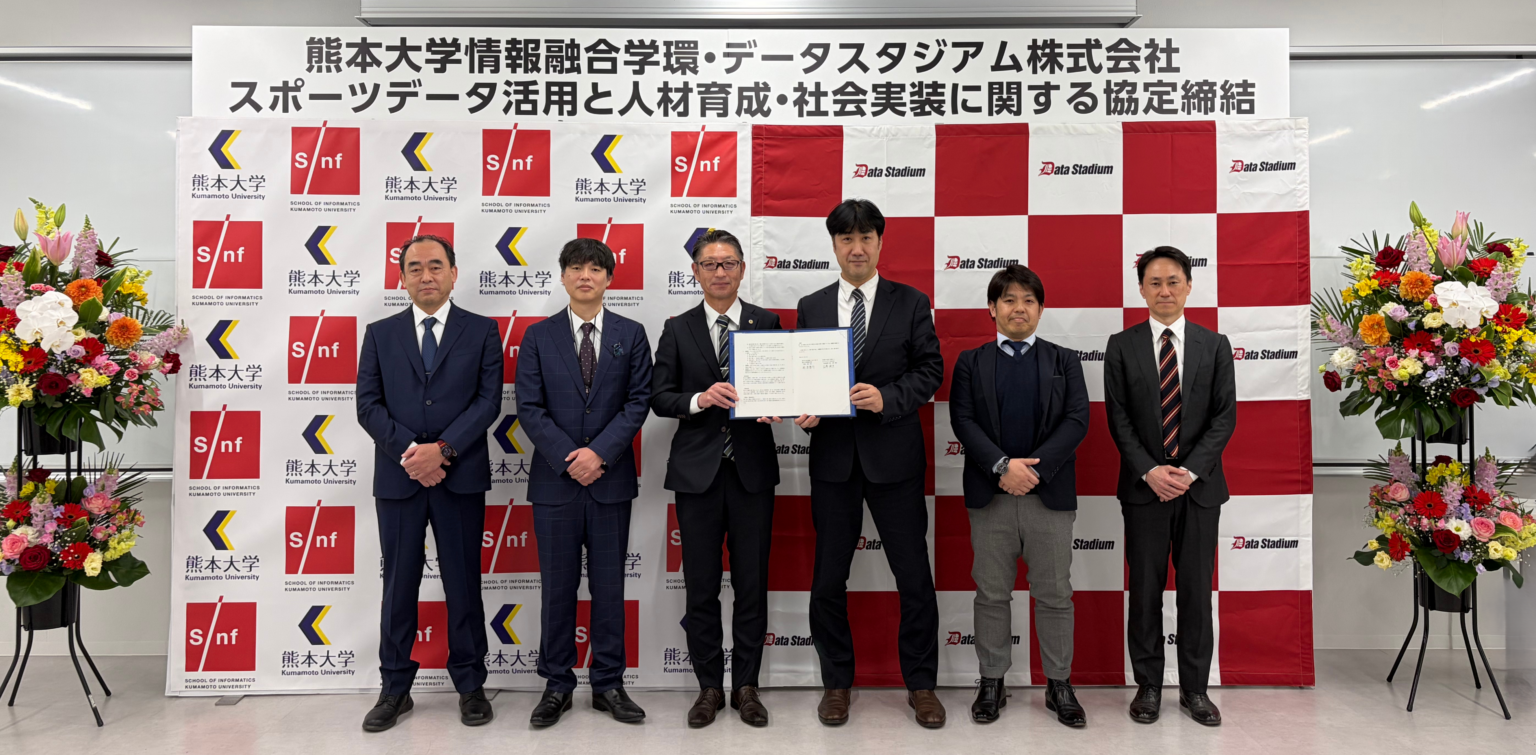 データスタジアムと熊本大学、スポーツデータで人材育成へ 協定締結