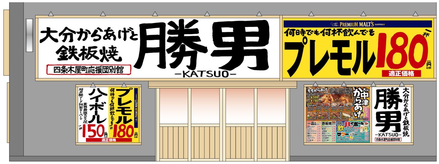 京都・木屋町に220席の「勝男」別館、1月26日開業 既存70席の待ち時間緩和へ