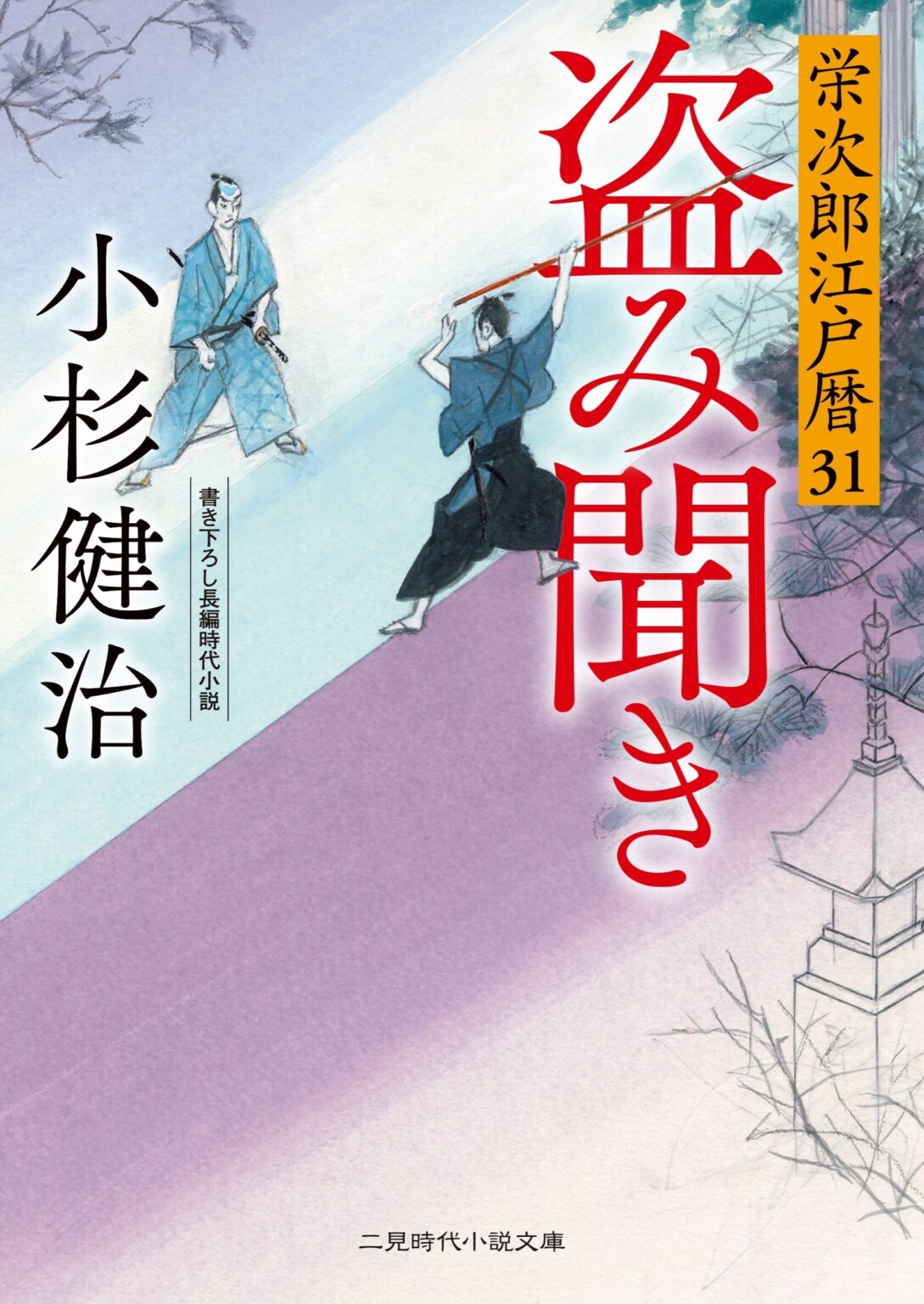 二見書房、時代小説文庫の新刊2点を1月26日発売 小杉健治「栄次郎江戸暦31」と幡大介「大あばれ三人若殿2」