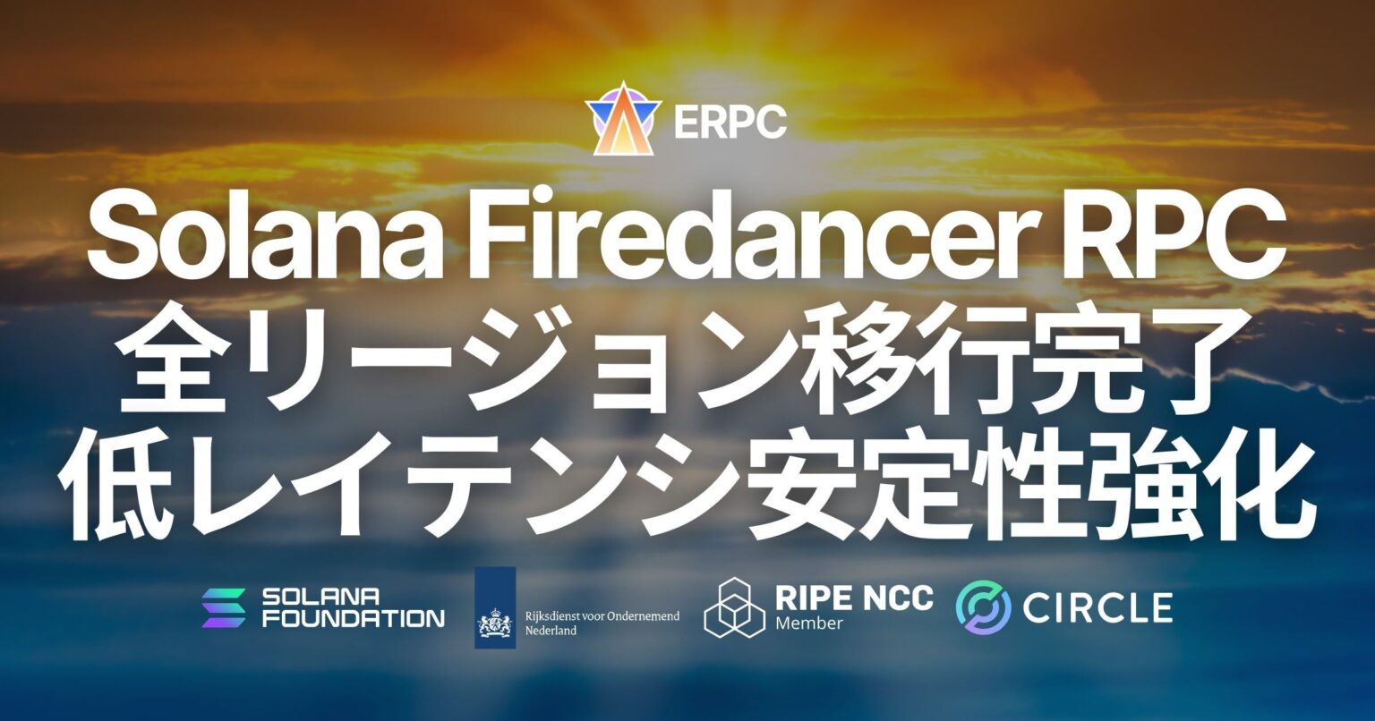ERPC、Solana RPCを全リージョンでFiredancerへ移行 共有HTTPSも遅延と安定性を改善
