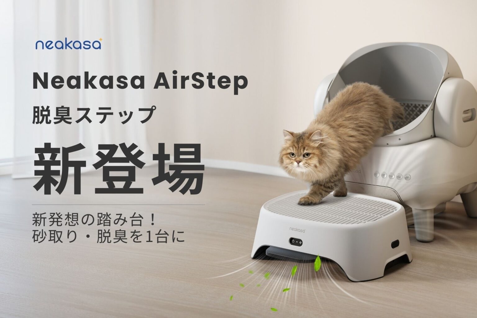 猫トイレのニオイと砂飛び散り対策、「Neakasa AirStep」発売 最大CADR216m³/hで循環脱臭
