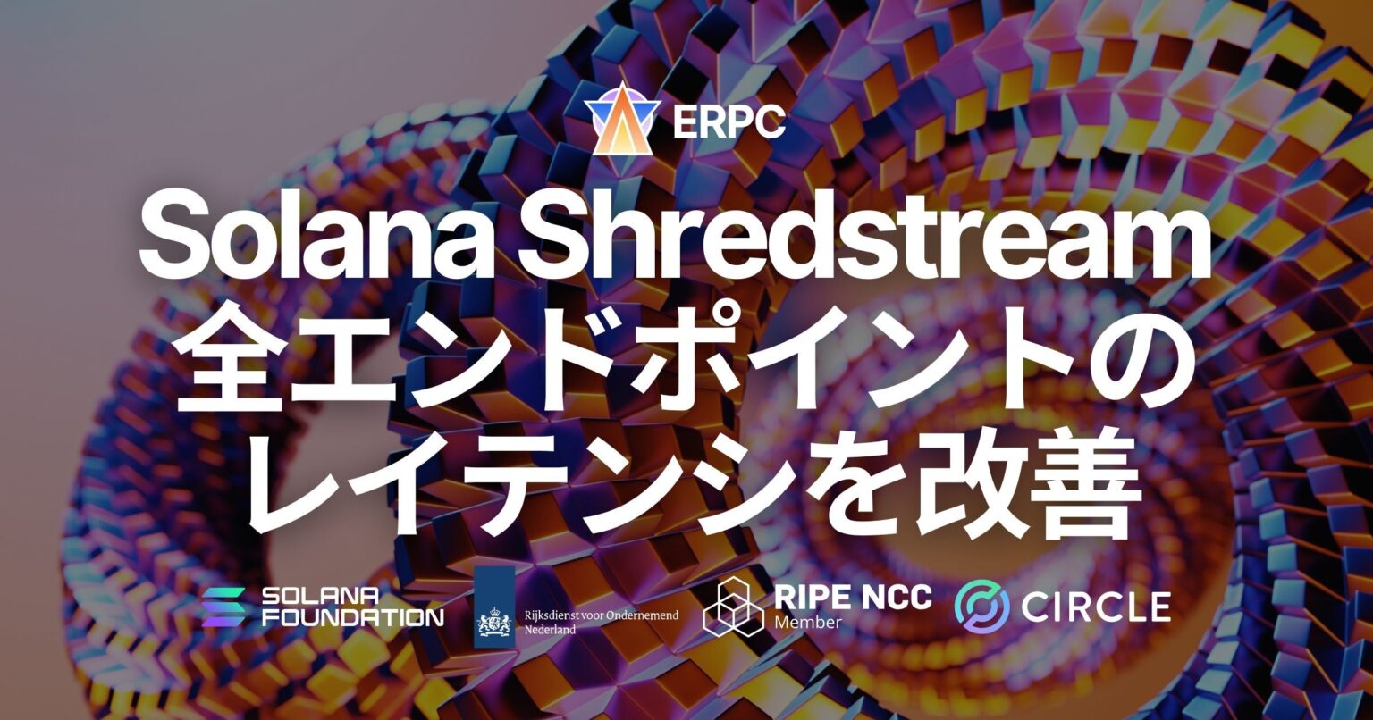 ERPC、Solana Shredstreamの全エンドポイントで基盤改善 平均レイテンシ低下と取得品質向上