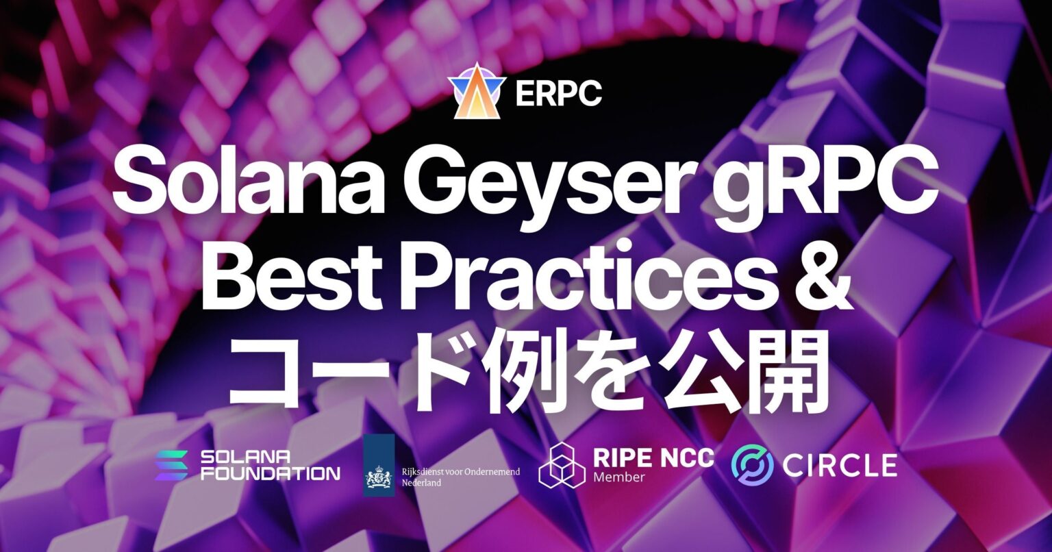 ERPC、Solana Geyser gRPCの安定運用ノウハウを公開 切断や欠損対策のBest PracticesとRustコード例