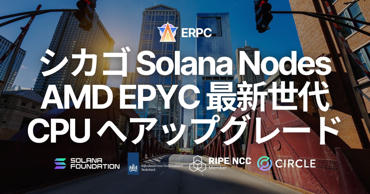 ERPC、シカゴのSolana RPC/Geyser gRPC基盤を第5世代AMD EPYCとDDR5-6400へ刷新