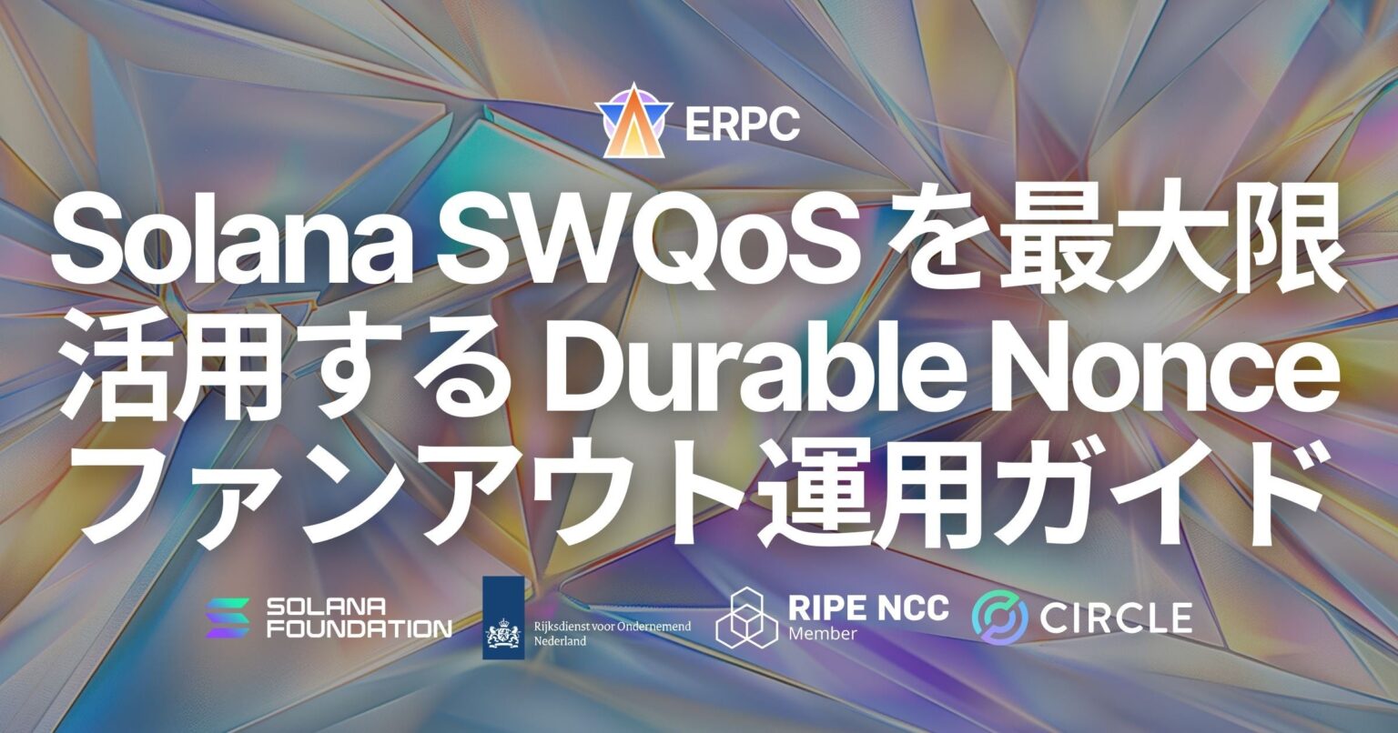 ERPC、SolanaでSWQoSとDurable Nonceを組み合わせた「同時送信」運用ガイドを公開