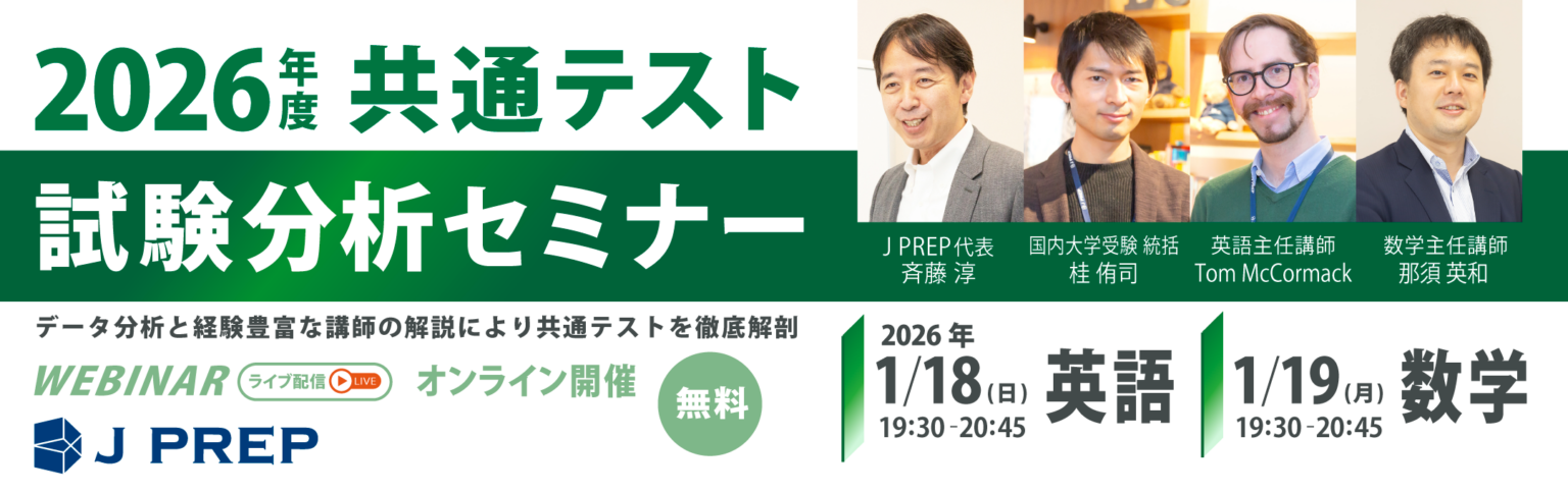 J PREP、共通テスト翌日に英語・数学の無料分析ウェビナー 1月18日・19日に開催