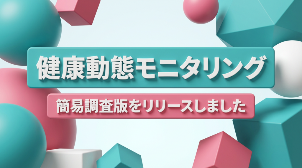 18問で組織の健康課題を即時可視化、フラクタルワークアウトが簡易調査版を提供開始