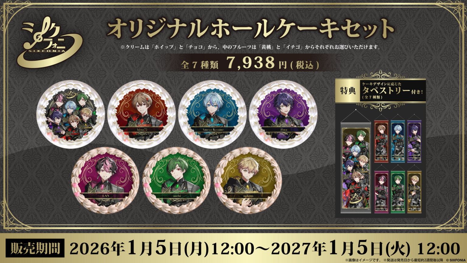 シクフォニ×プリロール、タペストリー特典付きプリントホールケーキを期間限定販売