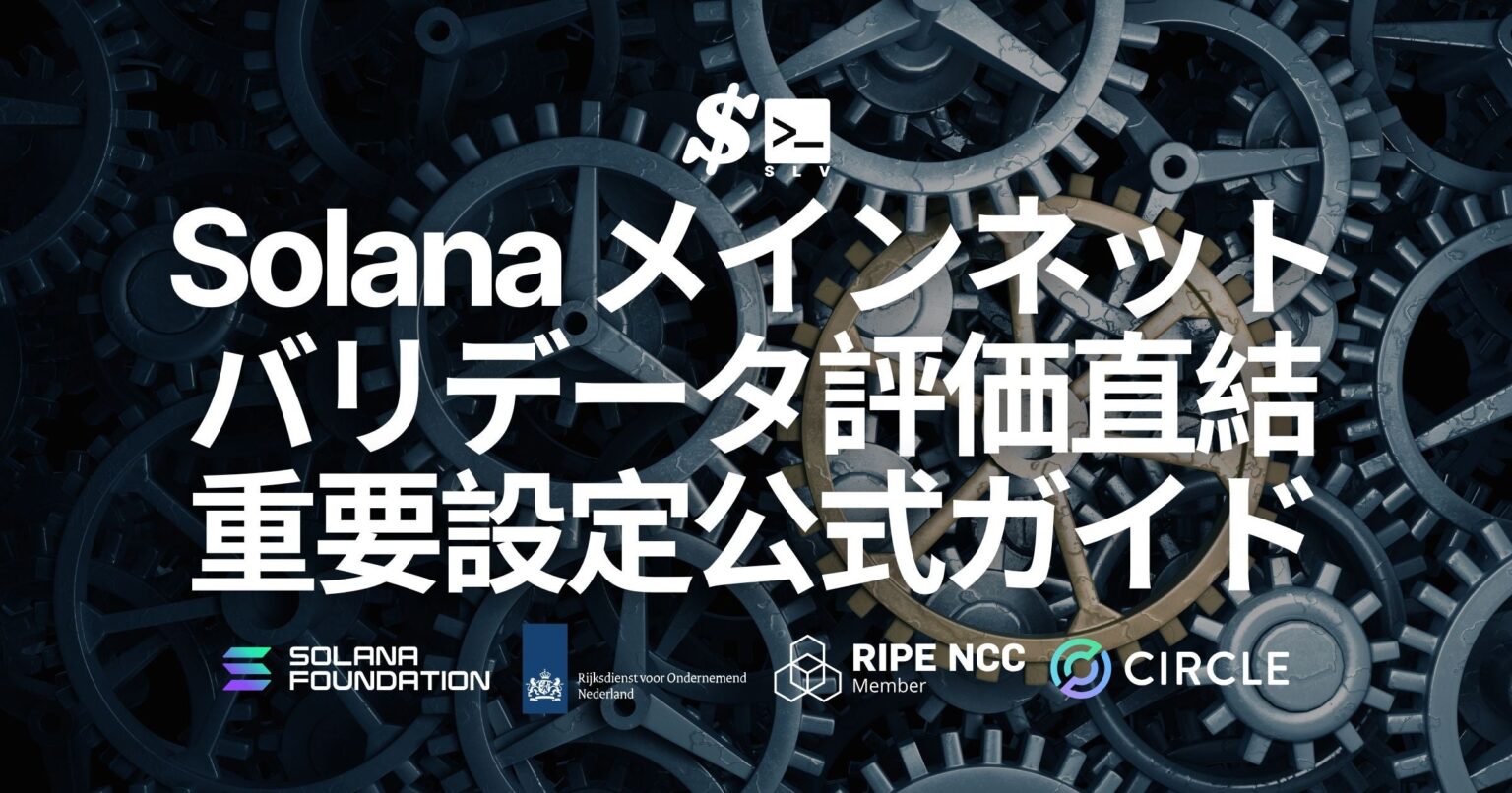 SLVでSolanaメインネット運用の重要設定を整理、ELSOUL LABOがチェックリスト公開