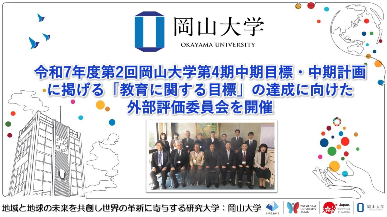 岡山大学、外部評価委員6人と第4期中期計画「教育目標」の進捗を点検(12月12日)