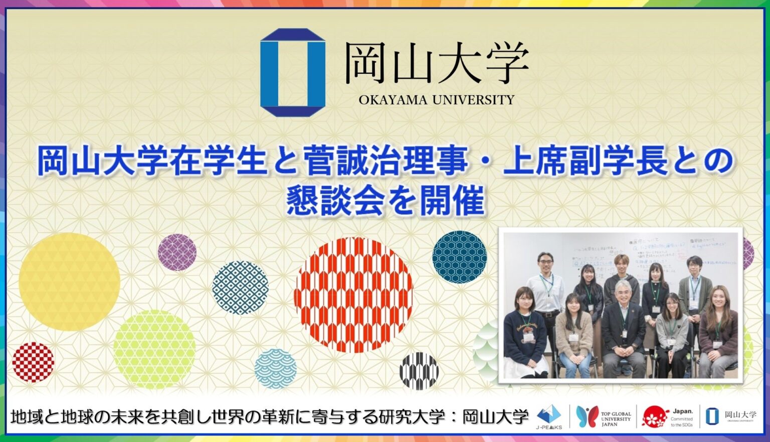 岡山大学、学部生と上席副学長が懇談 新学士課程教育を巡りAI活用など議論