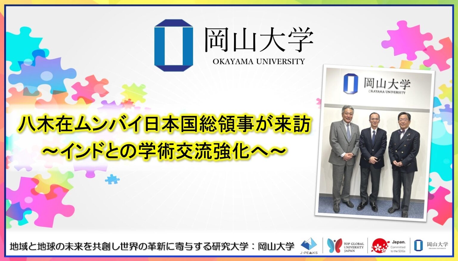 ムンバイ総領事が岡山大訪問、マハラシュトラ州との学術連携を協議